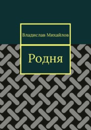 бесплатно читать книгу Родня автора Владислав Михайлов