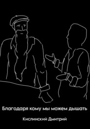 бесплатно читать книгу Благодаря кому мы можем дышать автора Дмитрий Кислинский