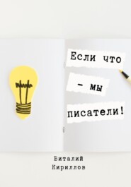 бесплатно читать книгу Если что – мы писатели! автора Виталий Кириллов