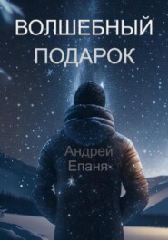 бесплатно читать книгу Волшебный подарок автора Андрей Епаня
