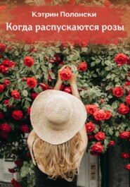 бесплатно читать книгу Когда распускаются розы автора Кэтрин Полански