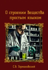 бесплатно читать книгу О строении вещества простым языком автора Сергей Гермаковский