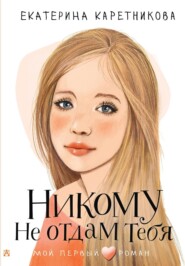 бесплатно читать книгу Никому не отдам тебя автора Екатерина Каретникова