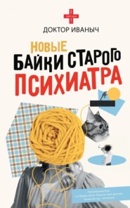 бесплатно читать книгу Новые байки старого психиатра автора  Доктор Иваныч