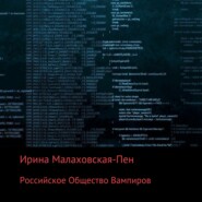 бесплатно читать книгу Российское Общество Вампиров автора Ирина Малаховская-Пен
