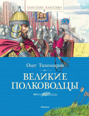 бесплатно читать книгу Великие полководцы автора Олег Тихомиров