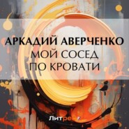 бесплатно читать книгу Мой сосед по кровати автора Аркадий Аверченко
