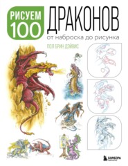 бесплатно читать книгу Рисуем 100 иллюстраций драконов. От наброска до рисунка автора Пол Брин Дэйвис