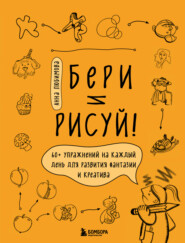 бесплатно читать книгу Бери и рисуй! 60+ упражнений на каждый день для развития фантазии и креатива автора Анна Любимова