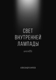 бесплатно читать книгу Свет внутренней лампады автора Александр Букреев
