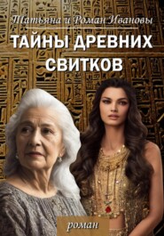 бесплатно читать книгу Тайны древних свитков автора Татьяна и Роман Ивановы