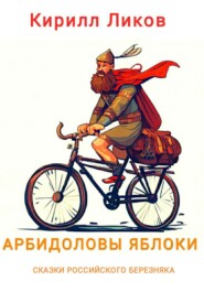 бесплатно читать книгу Арбидоловы яблоки автора Кирилл Ликов