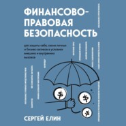 бесплатно читать книгу Финансово-правовая безопасность для защиты себя, своих личных и бизнес-активов в условиях внешних и внутренних вызовов автора Сергей Елин