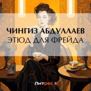 бесплатно читать книгу Этюд для Фрейда автора Чингиз Абдуллаев