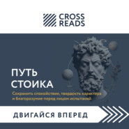 бесплатно читать книгу Саммари книги «Путь стоика. Сохранить спокойствие, твердость характера и благоразумие перед лицом испытаний» автора  Коллектив авторов