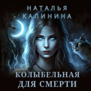 бесплатно читать книгу Колыбельная для смерти автора Наталья Калинина