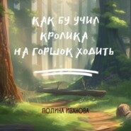 бесплатно читать книгу Как Бу учил Кролика на горшок ходить автора Полина Иванова