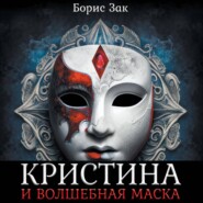 бесплатно читать книгу Кристина и волшебная маска автора Борис Зак