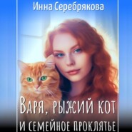 бесплатно читать книгу Варя, рыжий кот и семейное проклятье автора Инна Серебрякова