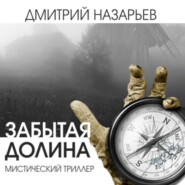 бесплатно читать книгу Забытая долина автора Дмитрий Назарьев