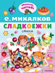 бесплатно читать книгу Сладкоежки автора Сергей Михалков