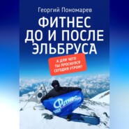 бесплатно читать книгу Фитнес до и после Эльбруса автора Георгий Пономарев