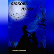 бесплатно читать книгу Любовь луны автора Екатерина Попова