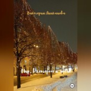 бесплатно читать книгу Мир, в котором я люблю автора Виктория Аниканова