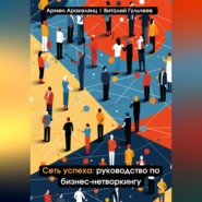 бесплатно читать книгу Сеть успеха: руководство по бизнес-нетворкингу автора Армен Аракелянц