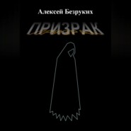 бесплатно читать книгу Призрак автора Алексей Безруких