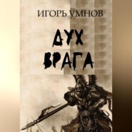 бесплатно читать книгу Дух врага автора Игорь Умнов