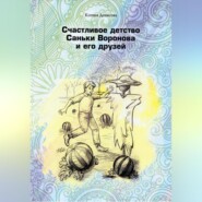 бесплатно читать книгу Счастливое детство Саньки Воронова и его друзей автора Ксения Денисова