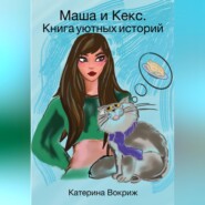 бесплатно читать книгу Маша и Кекс. Книга уютных историй автора Катерина Вокриж