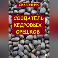бесплатно читать книгу Создатель кедровых орешков автора  Сказочник