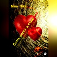 бесплатно читать книгу Семь дорог к счастью автора Nina Nika