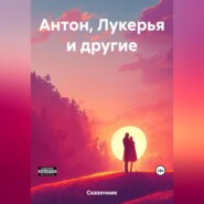 бесплатно читать книгу Антон, Лукерья и другие автора  Сказочник