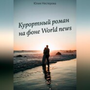 бесплатно читать книгу Курортный роман на фоне World news автора Юлия Нестерова