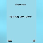 бесплатно читать книгу Не под диктовку автора  Сказочник