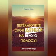 бесплатно читать книгу Переключите свои деньги на белую полосу автора Людмила Белая