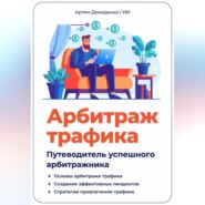 бесплатно читать книгу Арбитраж трафика. Путеводитель успешного арбитражника автора Артем Демиденко