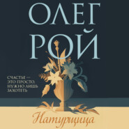 бесплатно читать книгу Натурщица автора Олег Рой