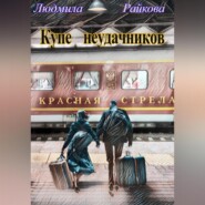 бесплатно читать книгу Купе неудачников автора Людмила Райкова