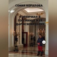 бесплатно читать книгу Горничная в гостинице и её дар ясновидения автора София Коралова
