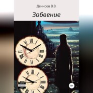 бесплатно читать книгу Забвение автора Владислав Денисов