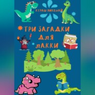 бесплатно читать книгу Три загадки для Лакки автора Николай Каленич