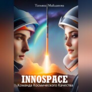 бесплатно читать книгу INNOSPACE. Команда Космического Качества автора Татьяна Майданова