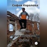 бесплатно читать книгу Новые приключения Димы автора София Коралова