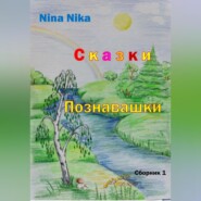 бесплатно читать книгу Сказки-познавашки автора Nina Nika