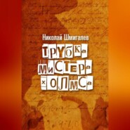 бесплатно читать книгу Трубка мистера Холмса автора Николай Шмигалев