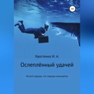 бесплатно читать книгу Ослеплённый удачей автора Иван Хвостенко